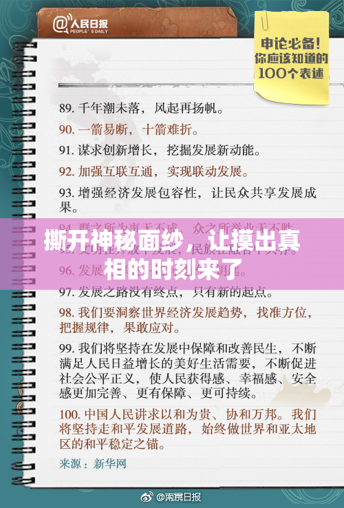 撕开神秘面纱，让摸出真相的时刻来了