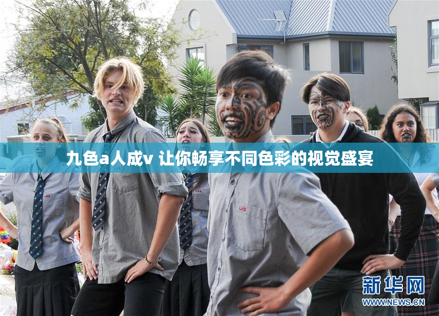 九色a人成v 让你畅享不同色彩的视觉盛宴
