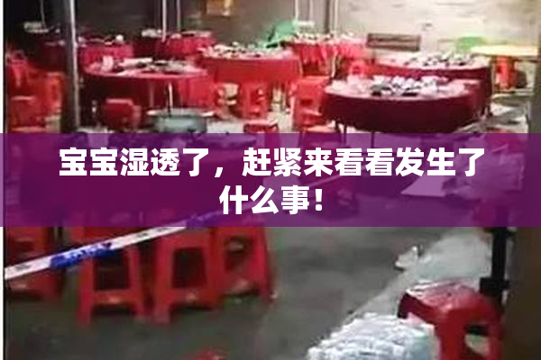 宝宝湿透了，赶紧来看看发生了什么事！