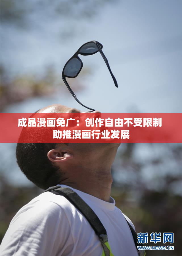 成品漫画免广：创作自由不受限制 助推漫画行业发展