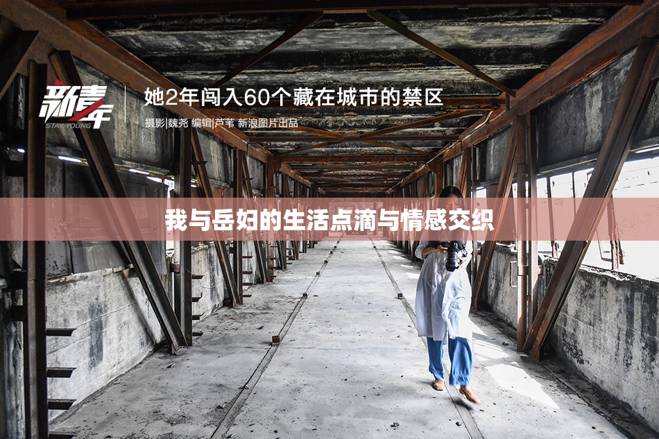 我与岳妇的生活点滴与情感交织