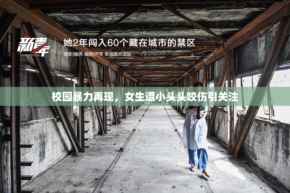校园暴力再现，女生遭小头头咬伤引关注