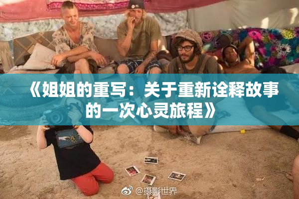 《姐姐的重写：关于重新诠释故事的一次心灵旅程》