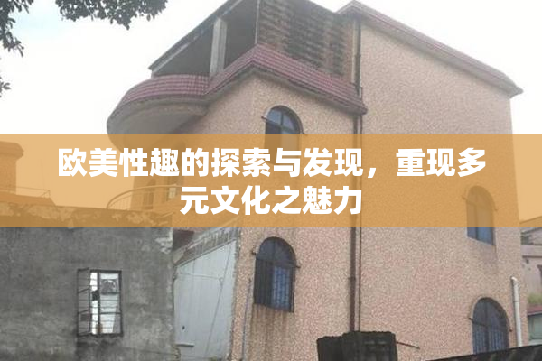 欧美性趣的探索与发现，重现多元文化之魅力