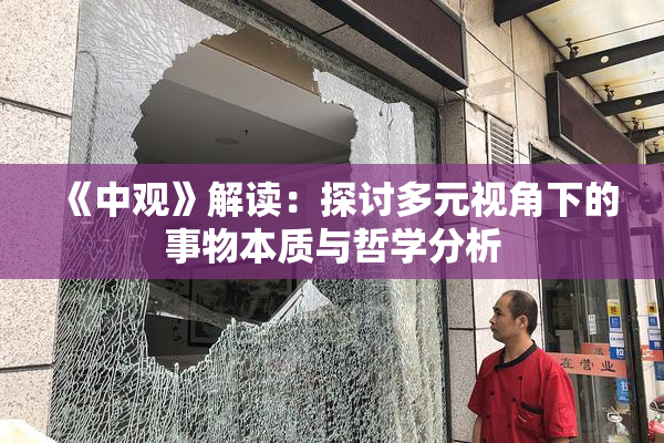 《中观》解读：探讨多元视角下的事物本质与哲学分析