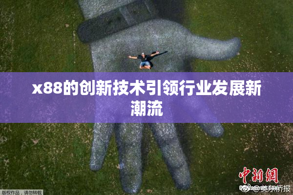 x88的创新技术引领行业发展新潮流