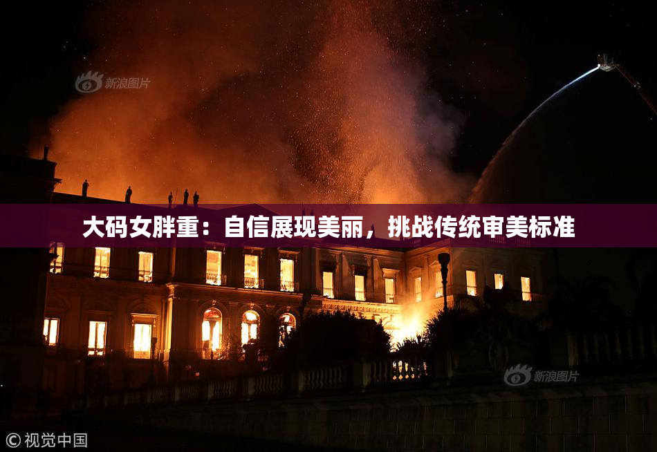 大码女胖重：自信展现美丽，挑战传统审美标准