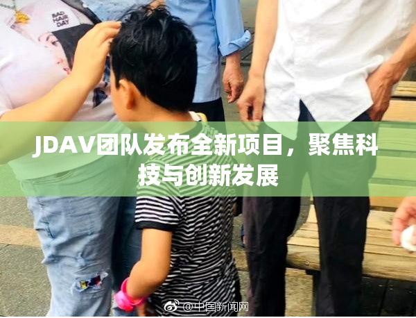 JDAV团队发布全新项目，聚焦科技与创新发展
