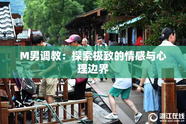 M男调教：探索极致的情感与心理边界