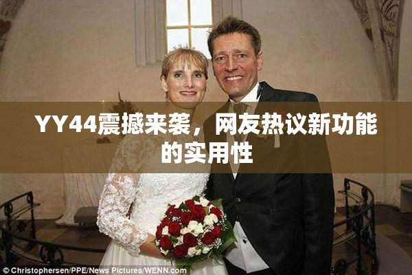 YY44震撼来袭，网友热议新功能的实用性