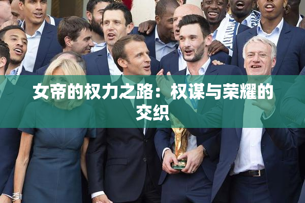 女帝的权力之路：权谋与荣耀的交织