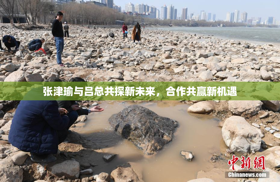张津瑜与吕总共探新未来，合作共赢新机遇