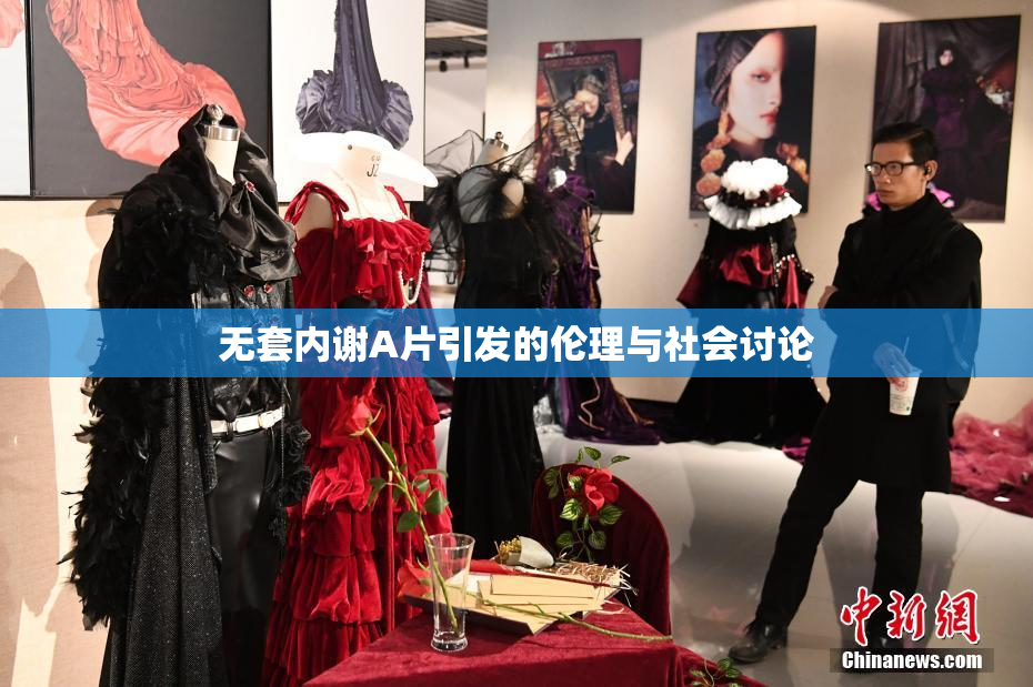 无套内谢A片引发的伦理与社会讨论