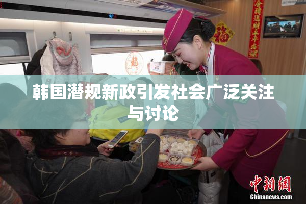 韩国潜规新政引发社会广泛关注与讨论