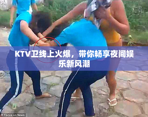 KTV卫线上火爆，带你畅享夜间娱乐新风潮