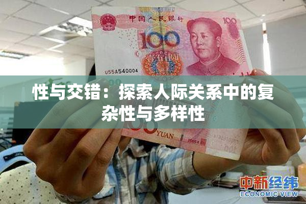 性与交错：探索人际关系中的复杂性与多样性