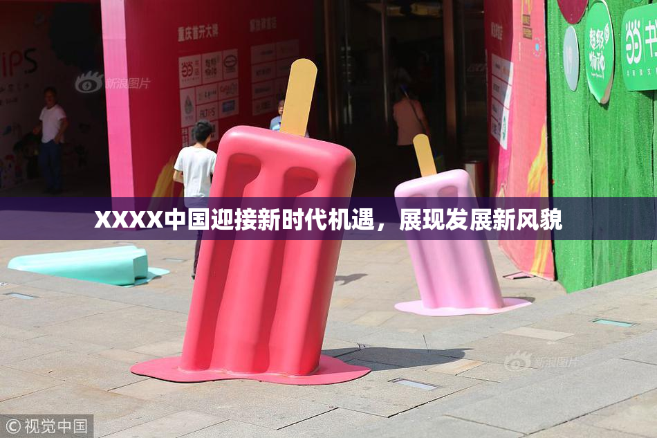 XXXX中国迎接新时代机遇，展现发展新风貌
