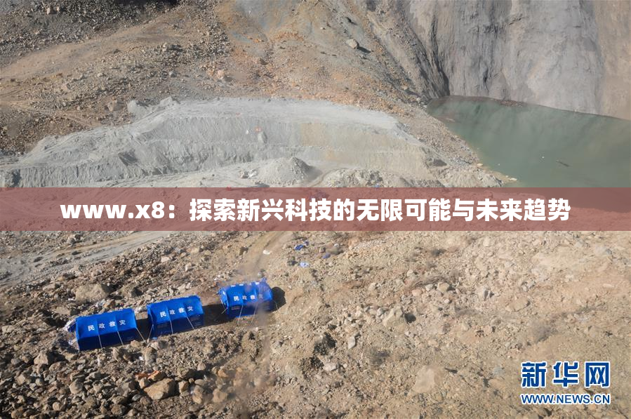 www.x8：探索新兴科技的无限可能与未来趋势