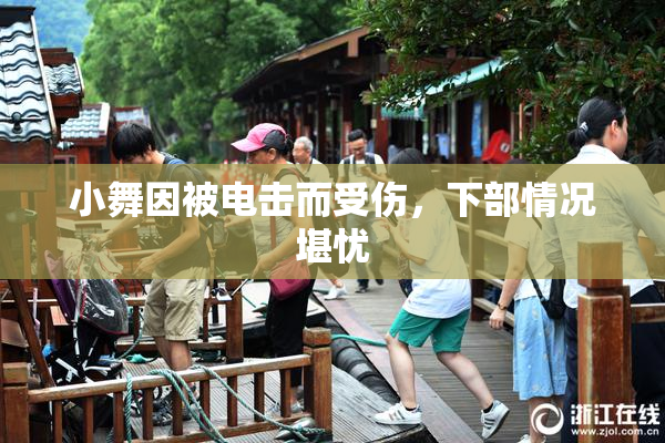 小舞因被电击而受伤，下部情况堪忧