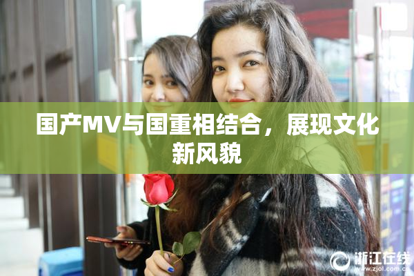 国产MV与国重相结合，展现文化新风貌