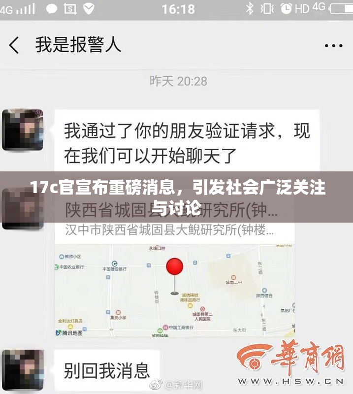 17c官宣布重磅消息，引发社会广泛关注与讨论