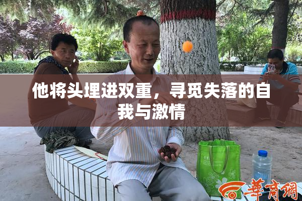 他将头埋进双重，寻觅失落的自我与激情