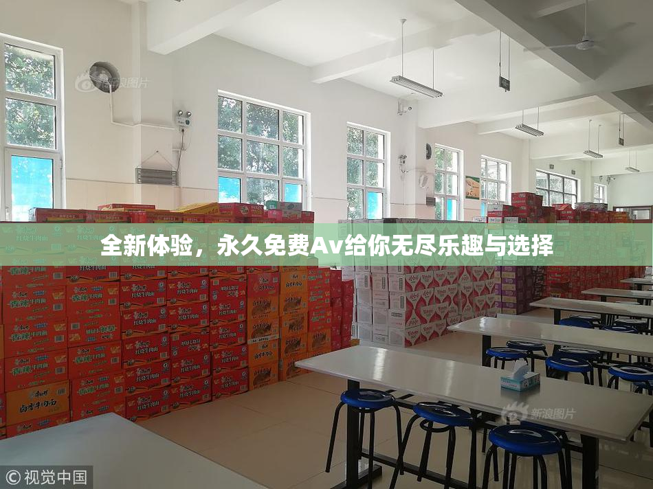 全新体验，永久免费Av给你无尽乐趣与选择