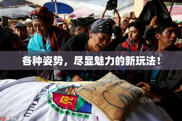 各种姿势，尽显魅力的新玩法！