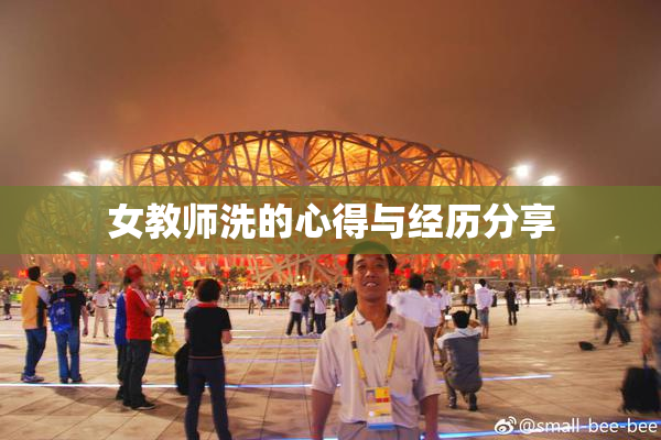 女教师洗的心得与经历分享