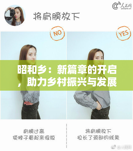 昭和乡：新篇章的开启，助力乡村振兴与发展创新