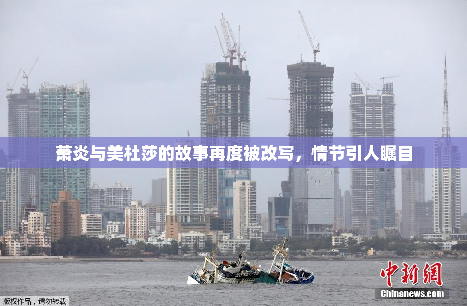 萧炎与美杜莎的故事再度被改写，情节引人瞩目