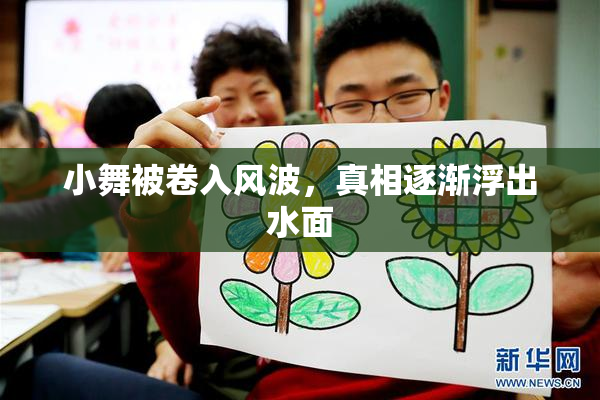 小舞被卷入风波，真相逐渐浮出水面