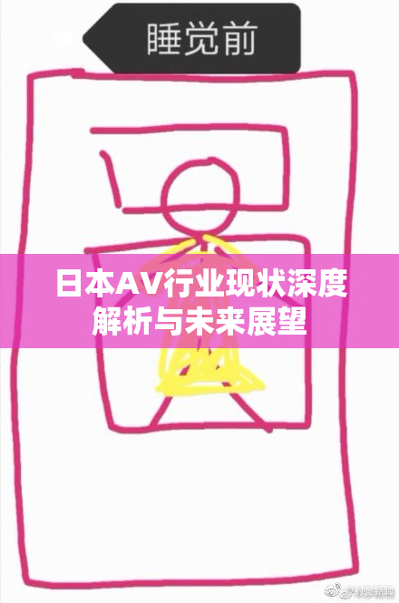 日本AV行业现状深度解析与未来展望