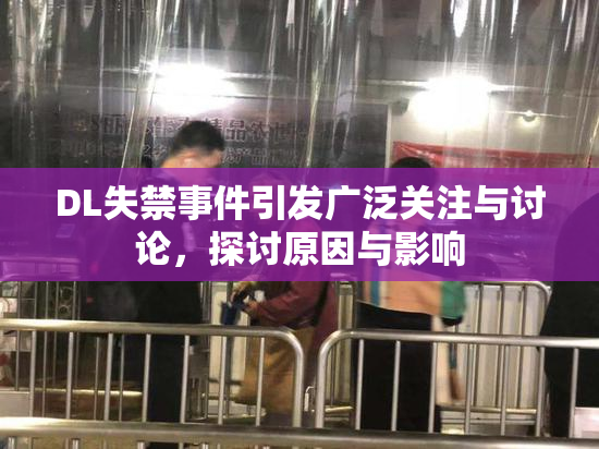 DL失禁事件引发广泛关注与讨论，探讨原因与影响
