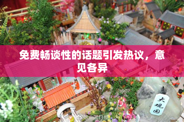 免费畅谈性的话题引发热议，意见各异
