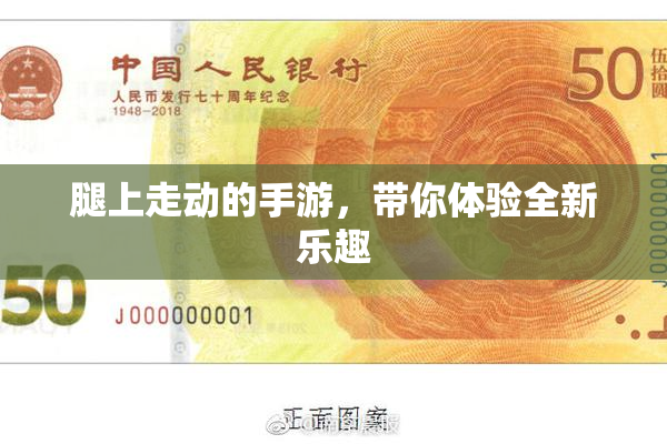 腿上走动的手游，带你体验全新乐趣