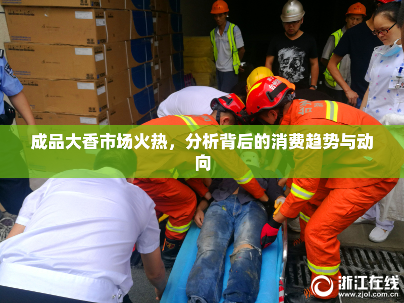 成品大香市场火热，分析背后的消费趋势与动向