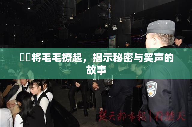 妺妺将毛毛撩起，揭示秘密与笑声的故事