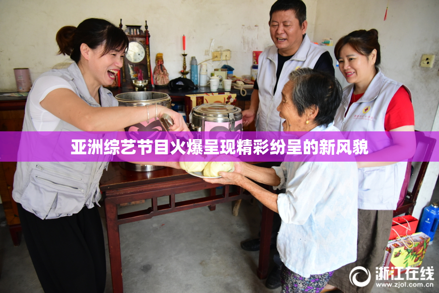 亚洲综艺节目火爆呈现精彩纷呈的新风貌