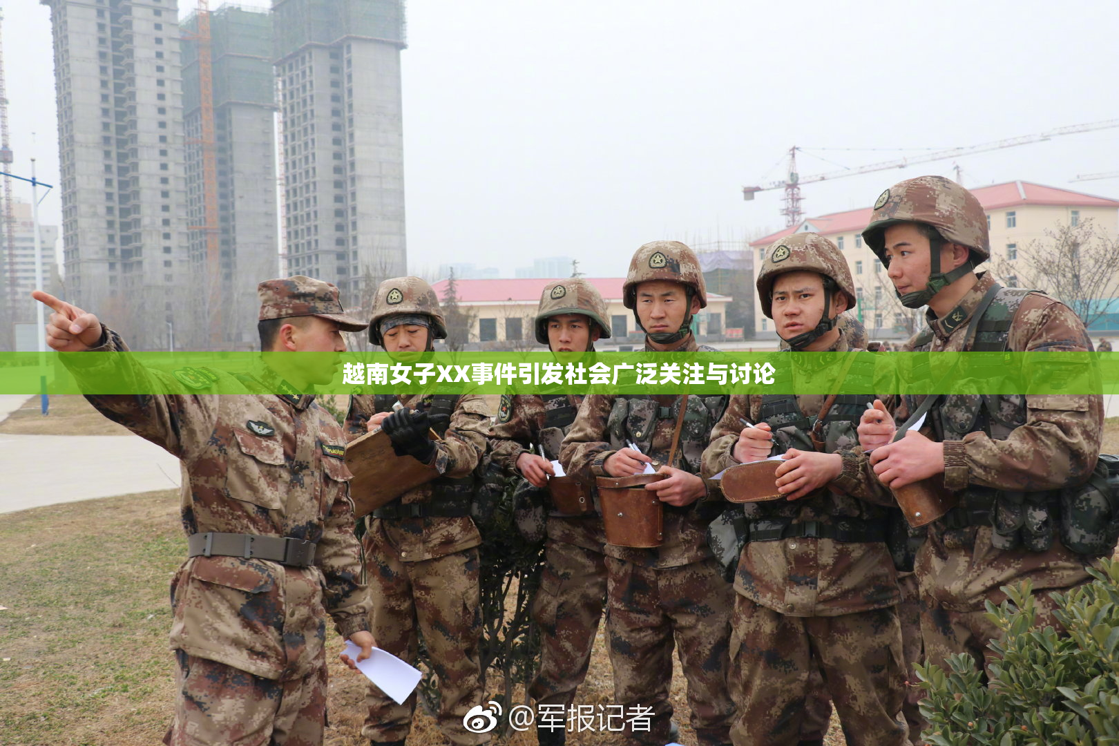 越南女子XX事件引发社会广泛关注与讨论