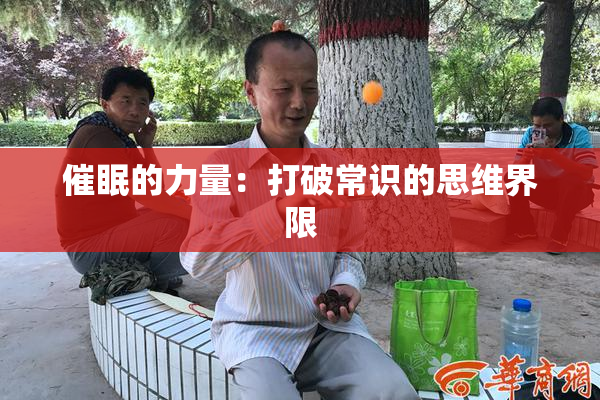 催眠的力量：打破常识的思维界限