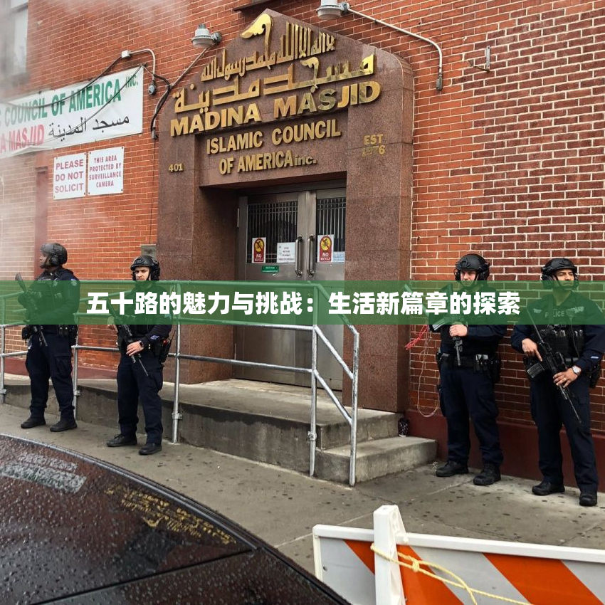 五十路的魅力与挑战：生活新篇章的探索
