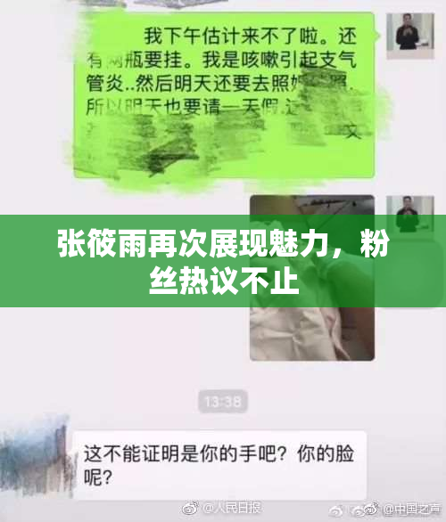 张筱雨再次展现魅力，粉丝热议不止
