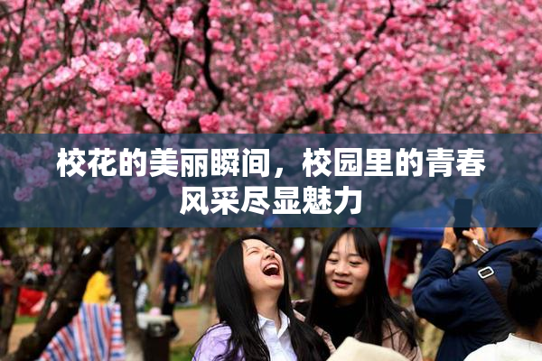 校花的美丽瞬间，校园里的青春风采尽显魅力