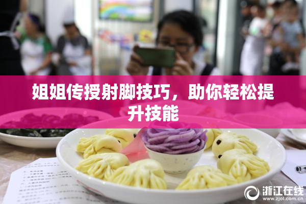 姐姐传授射脚技巧，助你轻松提升技能