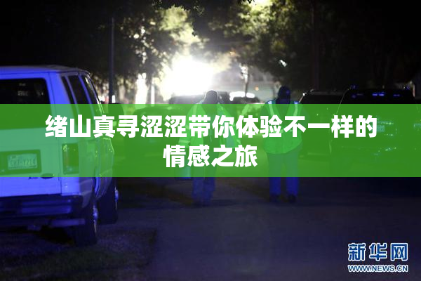 绪山真寻涩涩带你体验不一样的情感之旅