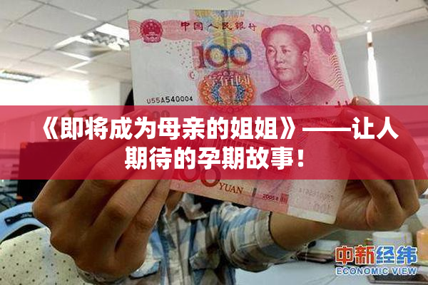 《即将成为母亲的姐姐》——让人期待的孕期故事！