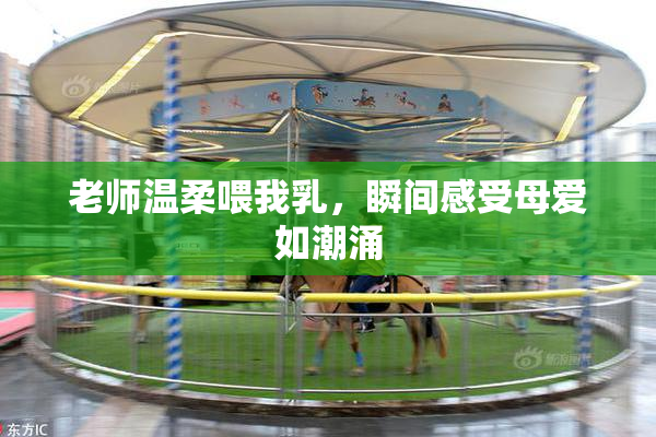 老师温柔喂我乳，瞬间感受母爱如潮涌