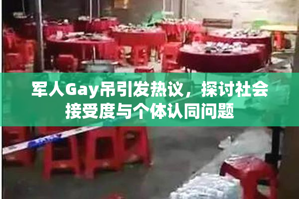 军人Gay吊引发热议，探讨社会接受度与个体认同问题