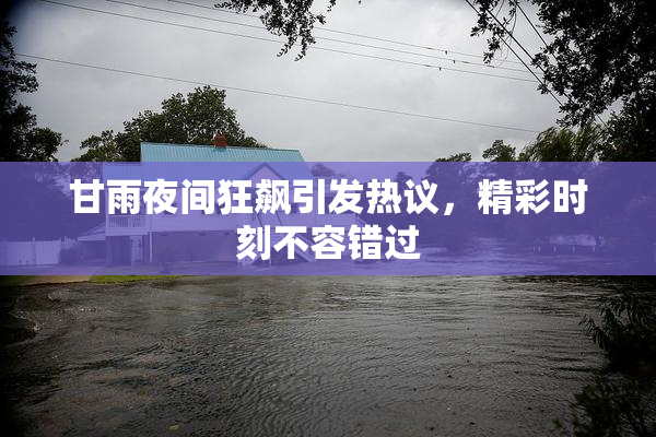 甘雨夜间狂飙引发热议，精彩时刻不容错过